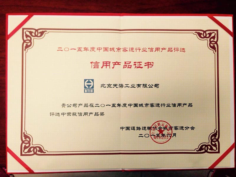 公司榮獲2015年度中國城市客運(yùn)行業(yè)信用產(chǎn)品獎(jiǎng).jpg